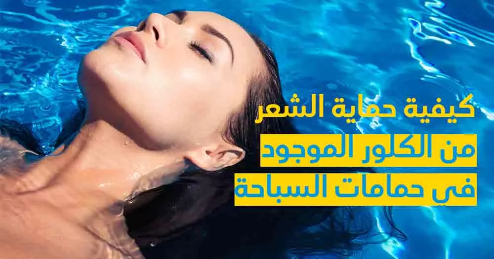 كيفية حماية الشعر من الكلور الموجود في حمامات السباحة